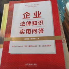 企业法律知识实用问答（“八五”普法用书）