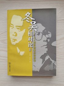 冬吴相对论2：人人都听得懂的经济学