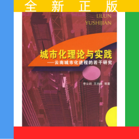 城市化理論與實(shí)踐－－云南城市化進(jìn)程的若干研究