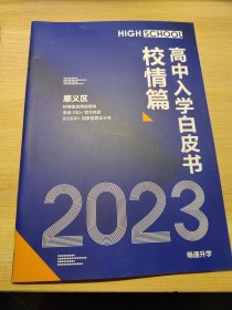 2023年高中入学白皮书校情篇：顺义区