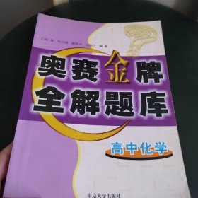 高中化学   奥赛金牌题库