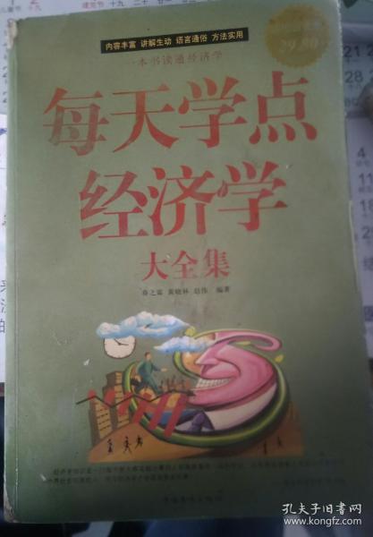 每天学点经济学大全集