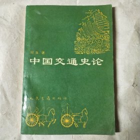 中通交通史论