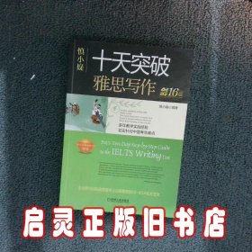 慎小嶷：十天突破雅思写作剑16版(赠真题观点库+便携式短语手册+作业本+纯正英音朗读音频卡)