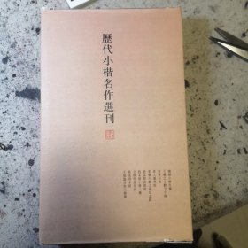 历代小楷名作选刊