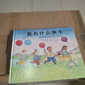 我为什么快乐：爱心树绘本馆