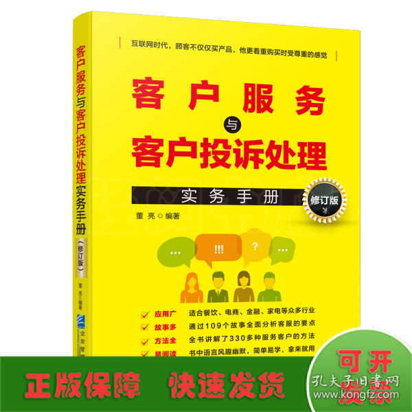 客户服务与客户投诉处理实务手册（修订版）