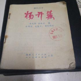 彩色连环画 杨开慧（无封面封底）