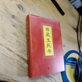 西藏生死书