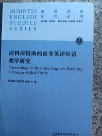 语料库辅助的商务英语短语教学研究