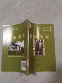 重庆风云（读-党史第8辑）
