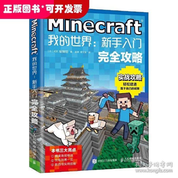 Minecraft我的世界：新手入门完全攻略