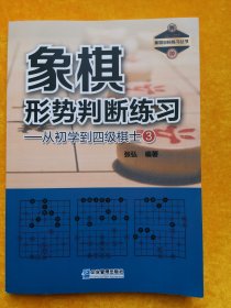 象棋形势判断练习——从初学到四级棋士③