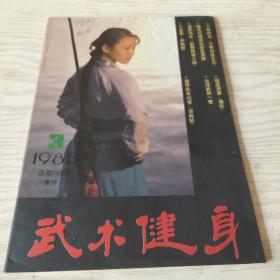 武术健身1985年第3期