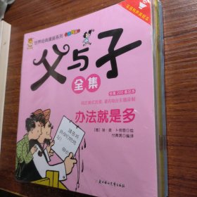 父与子全集（旅行版套装共15册双语有声美绘本）/世界经典漫画系列