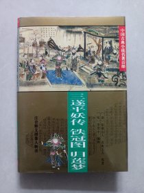 三遂平妖传 铁冠图 归莲梦 私藏品好自然旧品如图(本店不使用小快递 只用中通快递)