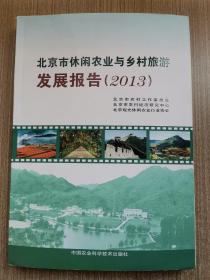 北京市休闲农业与乡村旅游发展报告（2013）