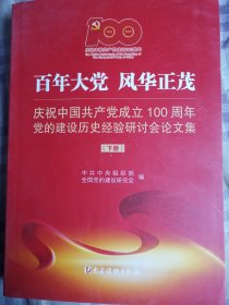 百年大党风华正茂——庆祝中国共产党成立100周年党的建设历史经验研讨会