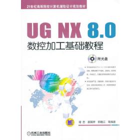 UG NX 8.0数控加工基础教程（21世纪高等院校计算机辅助设计规划教材）