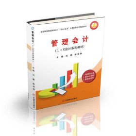 管理會(huì)計(jì)(1+X會(huì)計(jì)系列教材全國高等院校財(cái)務(wù)會(huì)計(jì)專業(yè)+證書改革創(chuàng)新示范規(guī)劃教材)