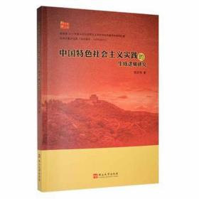 中国特社会主义实践的生成逻辑研究 政治理论 陈步伟 新华正版