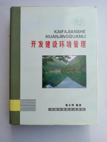 开发建设环境管理