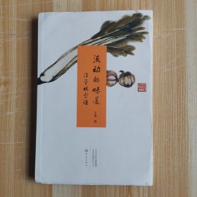 流动的味道：汪曾祺食谱（作者王道签名钤印毛边本）
