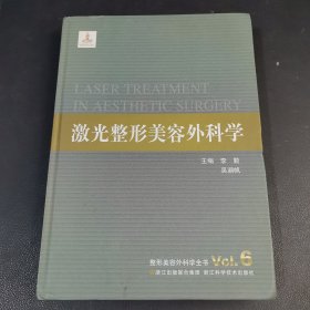 整形美容外科學(xué)全書：激光整形美容外科學(xué)