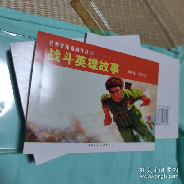 战斗英雄故事（全2册）——经典连环画阅读丛书