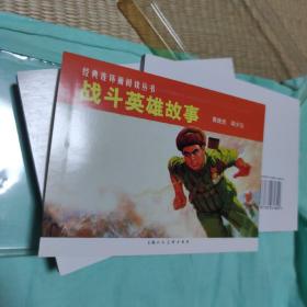 战斗英雄故事（全2册）——经典连环画阅读丛书