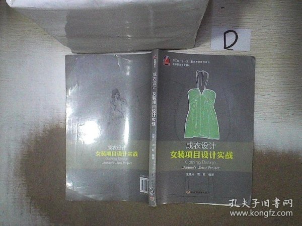 女装项目设计实践高等职业教育教材：成衣设计