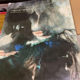 中国近现代书画夜场II