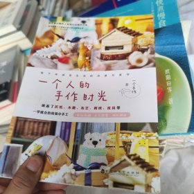 一个人的手作时光