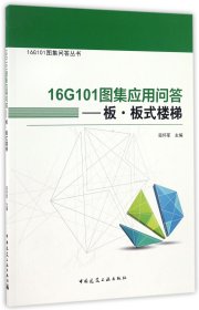 16G101图集应用问答——板 板式楼梯