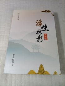 浮生掠影