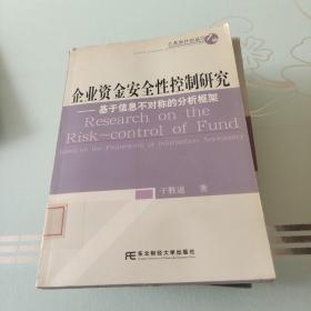 企业资金安全性控制研究：基于信息不对称的分析框架