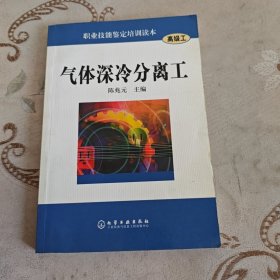 气体深冷分离工（高级工）