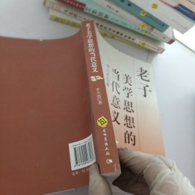 老子美学思想的当代意义