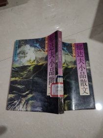 郁达夫小品散文