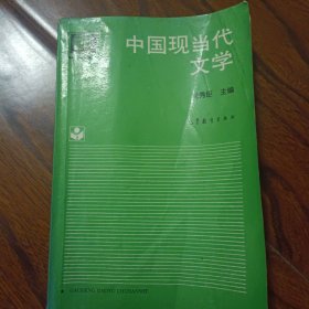 中国现当代文学（自考通用）