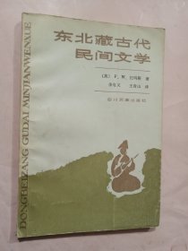 东北藏古代民间文学