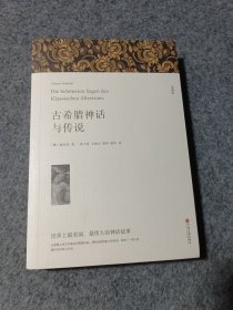 名著精译：古希腊神话与传说（文联无删减全译本经典世界名著）