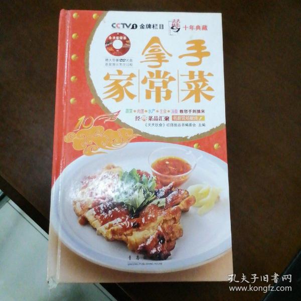 天天饮食十年典藏系列：拿手家常菜.