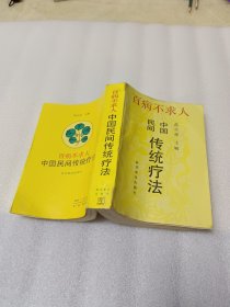 中国民间传统疗法:百病不求人