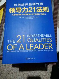 领导力21法则：如何培养领袖气质