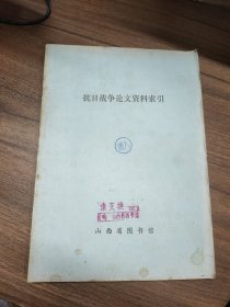 抗日战争论文资料索引