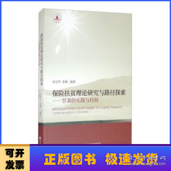 保险扶贫理论研究与路径探索：甘肃的实践与经验