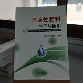 水溶性肥料生产与施用