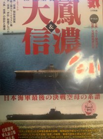 大凤 信浓 光人社 丸 别册 极密重装甲空母