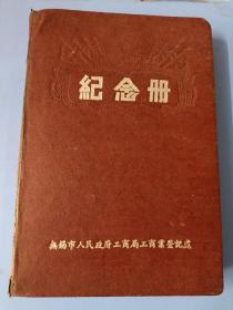 1950年无锡市人民政府工商局工商业登记处纪念册